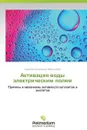 Aktivatsiya vody elektricheskim polem - Miroshnikov Anatoliy Ignat'evich