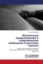 Bezlichnye Predlozheniya V Sovremennom Nemetskom I Russkom Yazykakh - Yakusheva Oksana