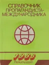 Справочник пропагандиста-международника - Н.К. Головко