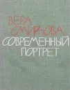 Современный портрет - В.Смирнова