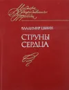 Сруны сердца - Владимир Цыбин
