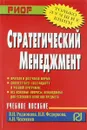 Стратегический менеджмент - В.Н.Родионова