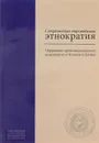 Современная европейская этнократия. Нарушение прав национальных меньшинств в Эстонии и Латвии - В. В. Бузаев, И. В. Никифоров