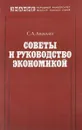 Советы и руководство экономикой - С.А. Авакьян