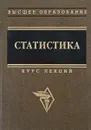 Статистика. Курс лекций - Харченко Л.П.