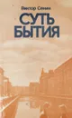 Суть бытия - Виктор Сенин