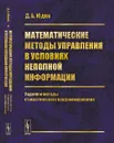 Математические методы управления в условиях неполной информации: Задачи и методы стохастического программирования - Д. Б. Юдин