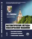 Математические методы классической механики - В. И. Арнольд