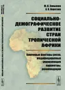 Социально-демографическое развитие стран Тропической Африки: Ключевые факторы риска, модифицируемые управляющие параметры, рекомендации - Ю. В. Зинькина, А. В. Коротаев