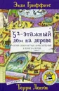 52-этажный дом на дереве - Э. Гриффитс