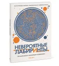 Невероятные лабиринты. 30 уникальных и сложнейших головоломок - Гарет Мур