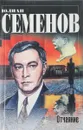 Отчаяние - Ю. С. Семенов