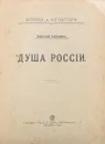 Николай Бердяев. Душа России - Бердяев Николай Александрович