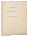 Л.Н. Толстой и Русская Церковь - Розанов Василий Васильевич