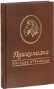 Пушкиниана.Вятские страницы - Т.Николаева