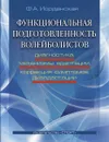 Функциональная подготовленность волейболистов. Диагностика, механизмы адаптации, коррекция симптомов дизаптации - Ф. А. Иорданская