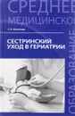 Сестринский уход в гериатрии. Учебное пособие - С. А. Филатова