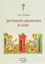 Пособие по церковно-славянскому языку - Кравцова Марина Юрьевна