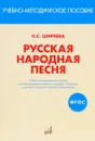 Русская народная песня. Учебно-методическое пособие для преподавания учебного предмета 