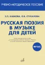 Русская поэзия в музыке для детей. Учебно-методическое пособие - Е. П. Кабкова, О. В. Стукалова