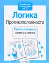 Логика. Противоположности. Рабочая тетрадь - Л. Маврина