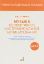 Музыка. Коллективное инструментальное музицирование. Учебно-методическое пособие - Е. В. Лукина