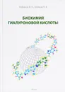 Биохимия гиалуроновой кислоты - В. Н. Хабаров, П. Я. Бойков