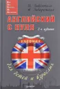 Английский с нуля для детей и взрослых - И. Гивенталь, А. Задорожная