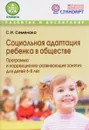 Социальная адаптация ребенка в обществе. Программа и коррекционно-развивающие занятия для детей 6-8 лет - С. И. Семенака