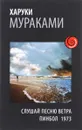 Слушай песню ветра. Пинбол 1973 - Харуки Мураками