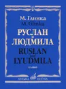 М. Глинка. Руслан и Людмила. Волшебная опера в пяти действиях. Клавир - М. Глинка