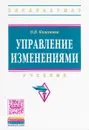 Управление изменениями. Учебник - О. В. Кожевина