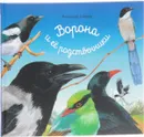 Ворона и ее родственники - Владимир Бабенко