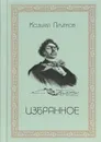 Козьма Прутков. Избранное - Козьма Прутков