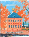 Золотое решето. Избранные стихотворения и живопись - Игорь Смольников