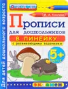 Прописи в линейку с развивающими заданиями для дошкольников 5+. Часть 2 - М. А. Козлова
