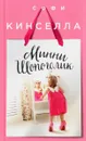 Минни Шопоголик - Софи Кинселла
