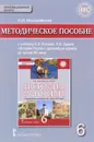 История России с древнейших времен до начала XVI века. 6 класс. Методическое пособие к учебнику Е. В. Пчелова, П. В. Лукина - Н. И. Ворожейкина