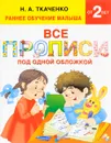 Все прописи под одной обложкой - Н. А. Ткаченко, М. П. Тумановская