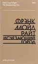 Исчезающий город - Фрэнк Ллойд Райт