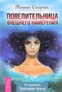 Повелительница внешнего намерения - Татьяна Самарина