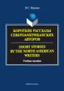 Короткие рассказы североамериканских авторов / Short Stories by the North American Writers. Учебное пособие - Н. С. Нуриева