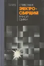 Справочник электросварщика ручной сварки - О. Титов