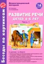Развитие речи детей 4-5 лет. Демонстрационный материал. Часть 1 - О. Е. Громова, Г. Н. Соломатина