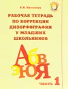 Рабочая тетрадь по коррекции дизорфографии у младших школьников. Учебно-методическое пособие. Часть 1 - Китикова Алла Вениаминовна