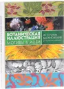 Ботаническая иллюстрация. Мотивы & идеи. Источник вдохновения для творческих личностей - Кэрол Беланже Графтон