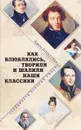 Как влюблялись, творили и шалили наши классики - Адель Алексеева