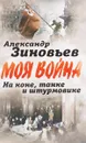 На коне, танке и штурмовике. Записки воина-философа - Зиновьев Александр Александрович