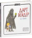Дарт Вейдер и Сын - Джеффри Браун