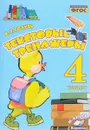 Текстовые тренажеры. 4 класс - В. Т. Голубь